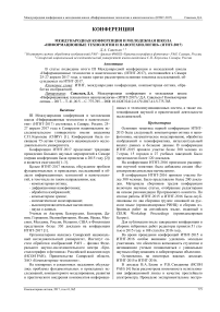 Международная конференция и молодежная школа "Информационные технологии и нанотехнологии" (ИТНТ-2017)