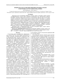 Новый метод встраивания цифровых водяных знаков в векторные картографические данные