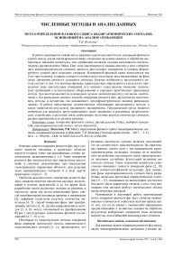 Метод определения фазового сдвига квазигармонических сигналов, основанный на анализе огибающей