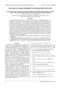 Алгебраические модели и методы компьютерной обработки изображений. Часть 1. Мультиплетные модели многоканальных изображений