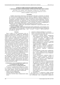 Компаративная фильтрация изображений с использованием монотонных морфологических операторов