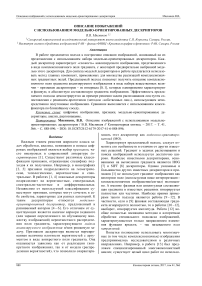 Описание изображений с использованием модельно-ориентированных дескрипторов