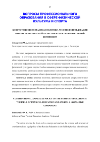 Конституционно-правовая политика Российской Федерации в области физической культуры и спорта: нормативный компонент