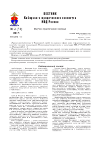 2 (31), 2018 - Вестник Cибирского юридического института МВД России