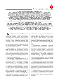 Отзыв официального оппонента на диссертацию Иванова Святослава Вячеславовича "Конституционно-правовые гарантии государственного единства и территориальной целостности Российской Федерации", представленную на соискание ученой степени кандидата юридических наук по специальности 12.00.02 - Конституционное право; конституционный судебный процесс; муниципальное право. Омск, 2018