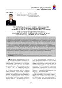Право граждан, участвующих в проведении оперативно-розыскных мероприятий, на освобождение от уголовной ответственности