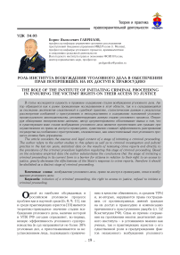 Роль института возбуждения уголовного дела в обеспечении прав потерпевших на их доступ к правосудию