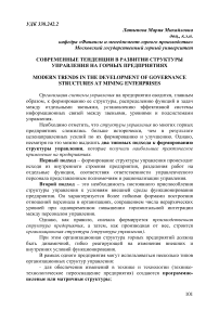 Современные тенденции в развитии структуры управления на горных предприятиях