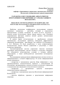 Разработка и исследование аппаратного и программного обеспечения АСУ (ТП) шагающего экскаватора