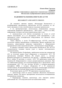 Надежность и безопасность по АСУТП