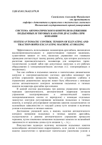 Система автоматического контроля натяжения подъемных и тяговых канатов драглайна при копании