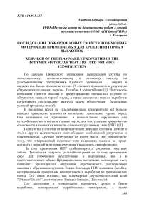 Исследование пожароопасных свойств полимерных материалов, применяемых для крепления горных выработок