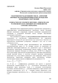 Уплотняемость бетонной смеси - критерий прочности и водонепроницаемости обделки подземных сооружений