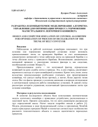 Разработка и компьютерное моделирование алгоритма управления для оптимизации процесса торможения магистрального ленточного конвейера