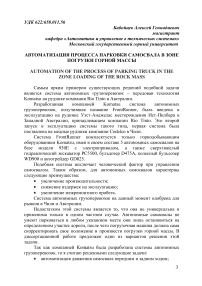 Автоматизация процесса парковки самосвала в зоне погрузки горной массы