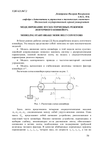 Моделирование пуско-тормозных режимов ленточного конвейера