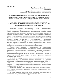 Развитие системы экологического контроля и мониторинга при экологизации производства по переработке отходов угледобычи и обогащения