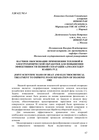 Научное обоснование применения тепловой и электрохимической обработки для повышения эффективности пенной сепарации алмазосодержащих руд