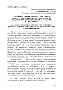 Анализ подходов к оптимизации уровня эксплуатационных затрат промышленных предприятий в отечественных и зарубежных исследованиях