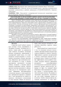 Обоснование направлений рационального использования пространственных техногенных ресурсов глубоких карьеров