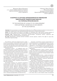 К вопросу о случаях неправомерности требования электронной подписи документов со стороны органов власти