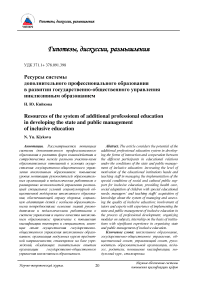 Ресурсы системы дополнительного профессионального образования в развитии государственно-общественного управления инклюзивным образованием