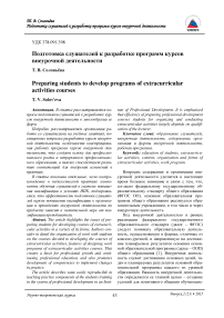 Подготовка слушателей к разработке программ курсов внеурочной деятельности