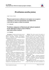 Мировоззренческие особенности историко-культурного стандарта в системе повышения квалификации учителей истории и обществознания