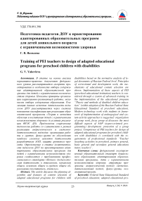 Подготовка педагогов ДОУ к проектированию адаптированных образовательных программ для детей дошкольного возраста с ограниченными возможностями здоровья