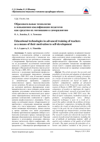 Образовательные технологии в повышении квалификации педагогов как средство их мотивации к саморазвитию