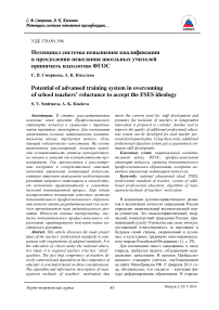 Потенциал системы повышения квалификации в преодолении нежелания школьных учителей принимать идеологию ФГОС