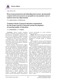 Подготовка руководителей общеобразовательных организаций к проектной деятельности по разработке внутренних систем оценки качества образования