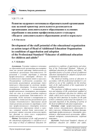 Развитие кадрового потенциала образовательной организации как целевой ориентир деятельности руководителя организации дополнительного образования в условиях апробации и введения профессионального стандарта "Педагог дополнительного образования детей и взрослых"