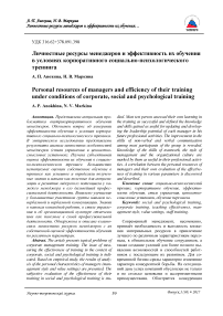 Личностные ресурсы менеджеров и эффективность их обучения в условиях корпоративного социально-психологического тренинга