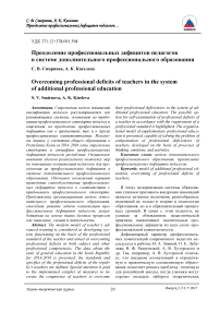 Преодоление профессиональных дефицитов педагогов в системе дополнительного профессионального образования