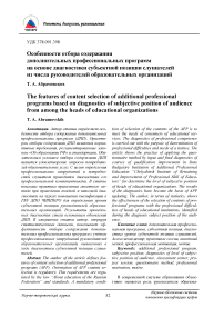 Особенности отбора содержания дополнительных профессиональных программ на основе диагностики субъектной позиции слушателей из числа руководителей образовательных организаций