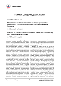 Особенности развития проектной культуры у педагогов, работающих с детьми с ограниченными возможностями здоровья