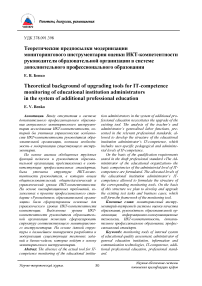 Теоретические предпосылки модернизации мониторингового инструментария оценки ИКТ-компетентности руководителя образовательной организации в системе дополнительного профессионального образования