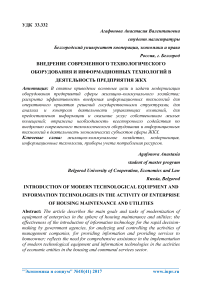 Внедрение современного технологического оборудования и информационных технологий в деятельность предприятия ЖКХ