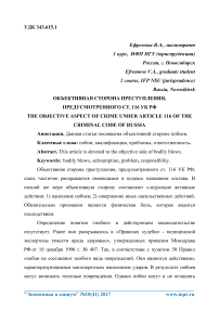 Объективная сторона преступления, предусмотренного ст. 116 УК РФ