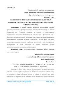 Особенности и порядок проведения налоговых проверок учета и отчетности по налогу на доходы физических лиц