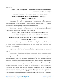 Анализ затрат в организации строительно - дорожной отрасли Учалинского ДРСУ ОАО "Башкиравтодор"