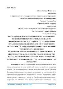 Исследование методом апогогии ("от противного") непосредственных негативных социально-экономических последствий отказа региональных органов исполнительной власти от эффективного управления государственным имуществом на территории субъекта федерации