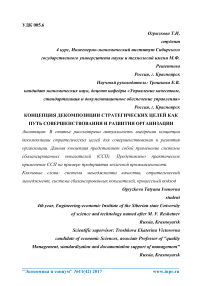 Концепция декомпозиции стратегических целей как путь совершенствования и развития организации