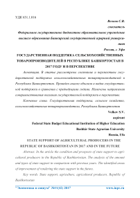 Государственная поддержка сельскохозяйственных товаропроизводителей в Республике Башкортостан в 2017 году и в перспективе