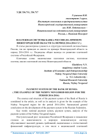 Платежная системы банка России (на примере Нижегородской области за период 2014-2016 г.г.)