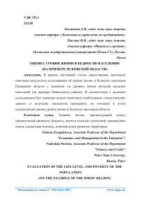 Оценка уровня жизни и бедности населения (на примере Псковской области)