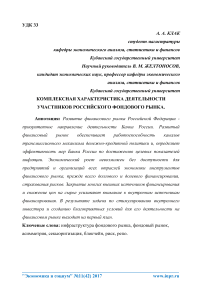 Комплексная характеристика деятельности участников российского фондового рынка