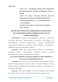 Анализ продуктов дистанционного банковского обслуживания корпоративных клиентов АО "Райффайзенбанк "