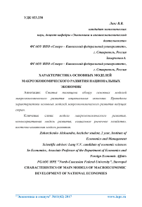 Характеристика основных моделей макроэкономического развития национальных экономик